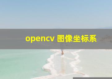 opencv 图像坐标系